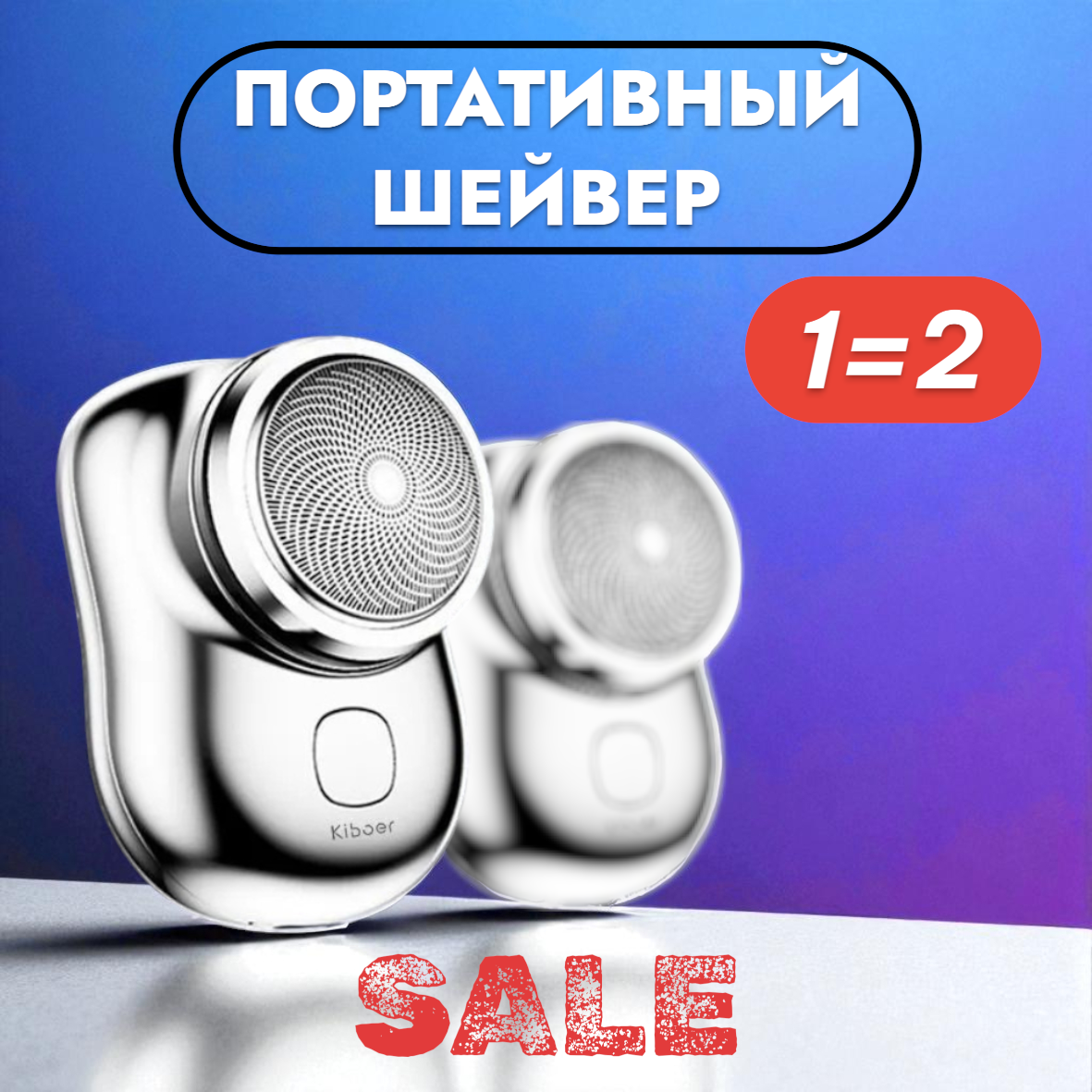 Триммер и шейвер