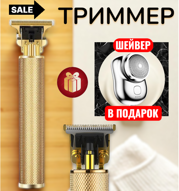 Триммер и шейвер